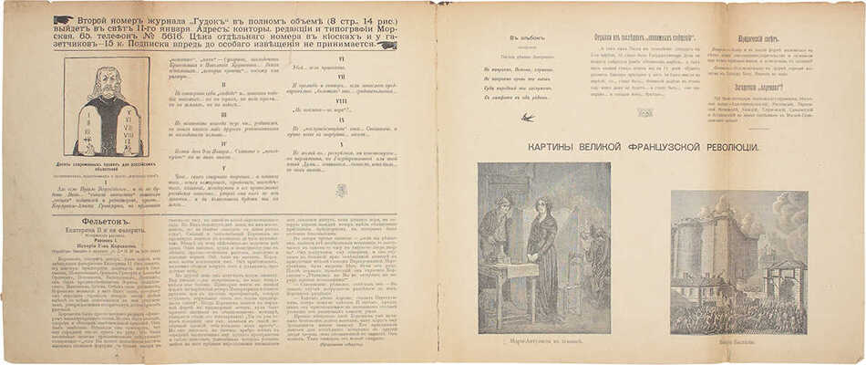 Гудок. [Еженедельный иллюстрированный журнал сатиры и юмора]. 1906. № 1 (пробный). СПб.: Типо-лит. «Надежда», 1906.